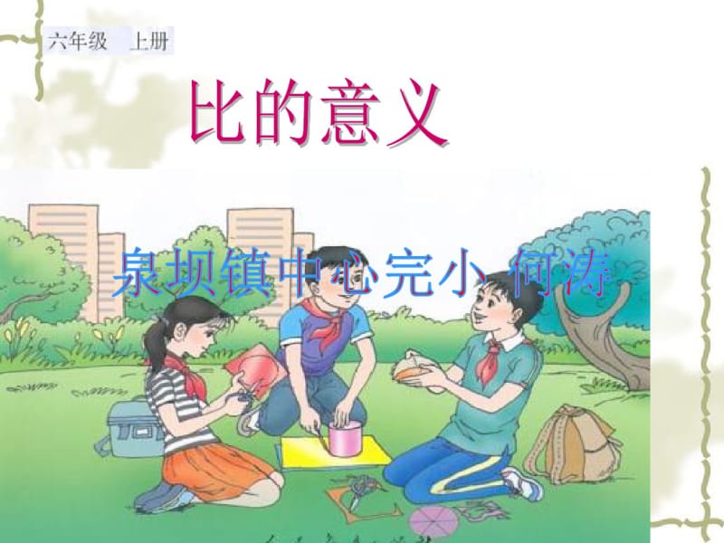 人教版六年级数学上册《比的意义》PPT课件.pdf_第1页