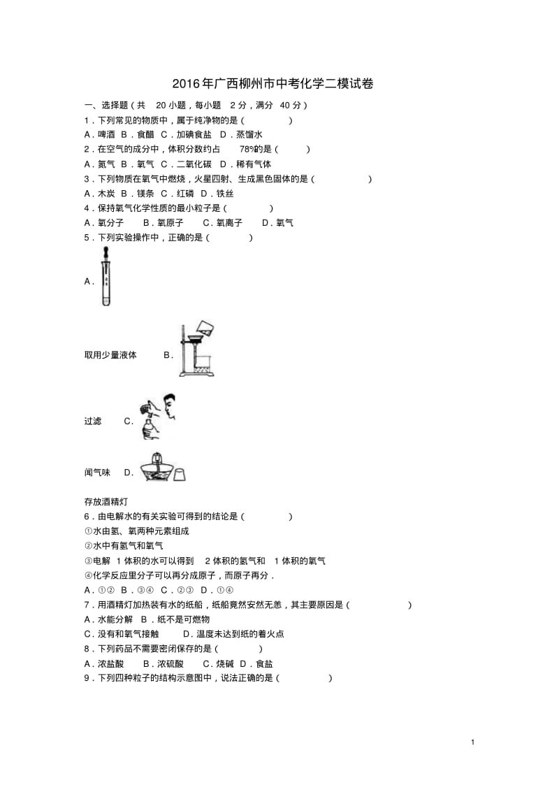 广西柳州市2016年中考化学二模试卷(含解析).pdf_第1页