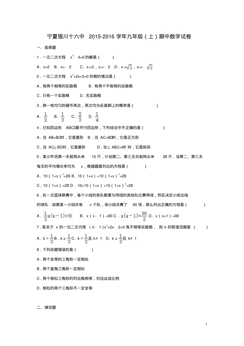 宁夏银川十六中2015_2016学年九年级数学上学期期中试卷(含解析)北师大版.pdf_第1页