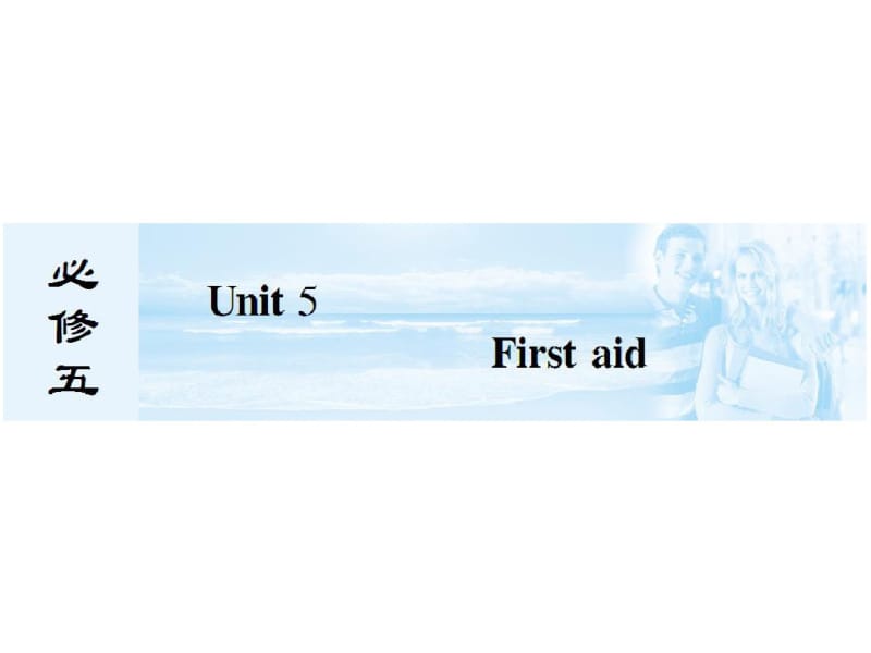 人教版新课标高中英语必修5第5单元Unit5Firstaid知识点讲解ppt课件.pdf_第1页