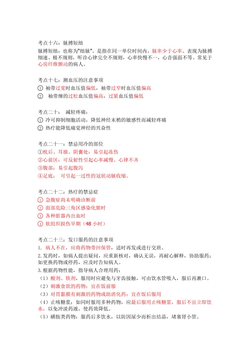 护理考试考点2.pdf_第1页