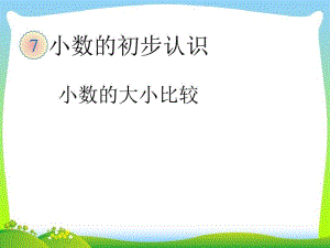 三年级下册数学名师课件7.2《小数的大小比较》人教版(新审定).pdf