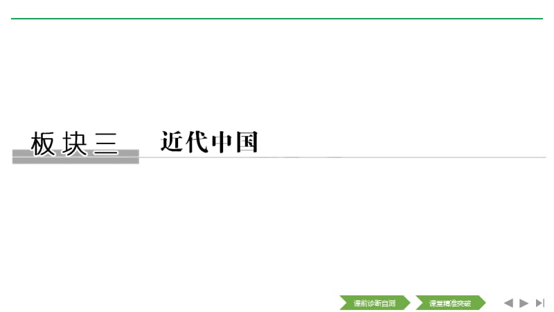 2020高考历史攻略大二轮江苏专用课件：第8讲 近代中国反侵略、求民主的斗争 .pptx_第1页