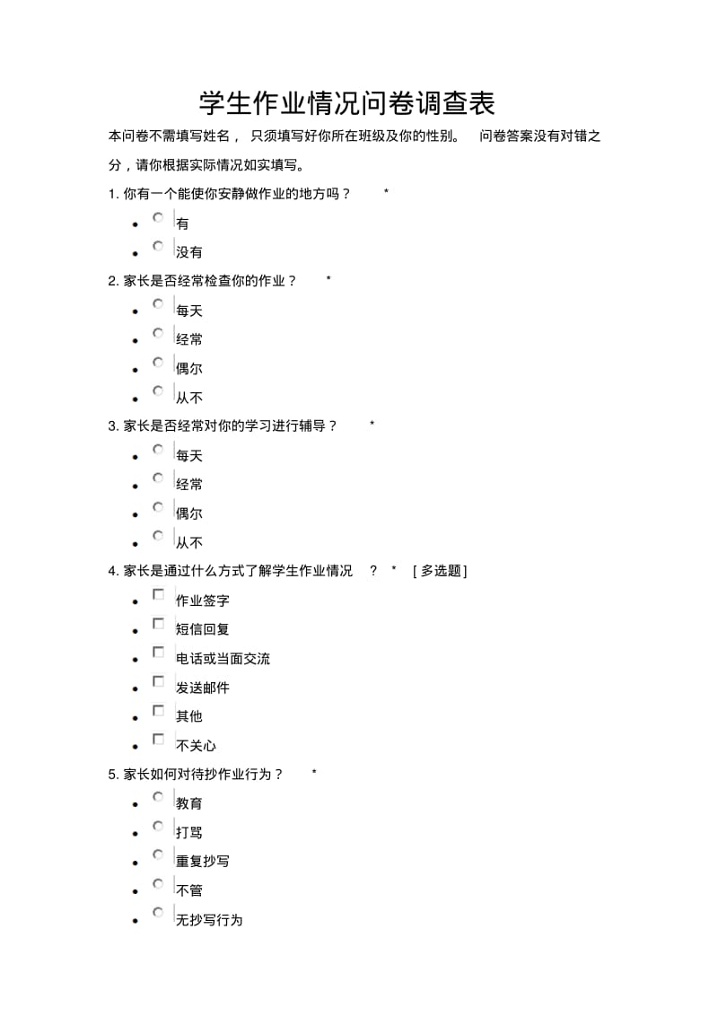 学生作业情况问卷调查表.pdf_第1页