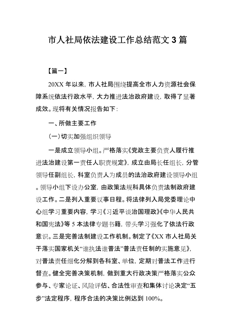 市人社局依法建设工作总结范文3篇.docx_第1页