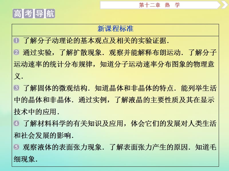 （京津鲁琼版）2020版高考物理总复习课件：第十二章第1节分子动理论内能课件.ppt_第2页