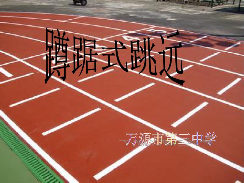 初中体育《蹲踞式跳远》课件[1].pdf_第1页