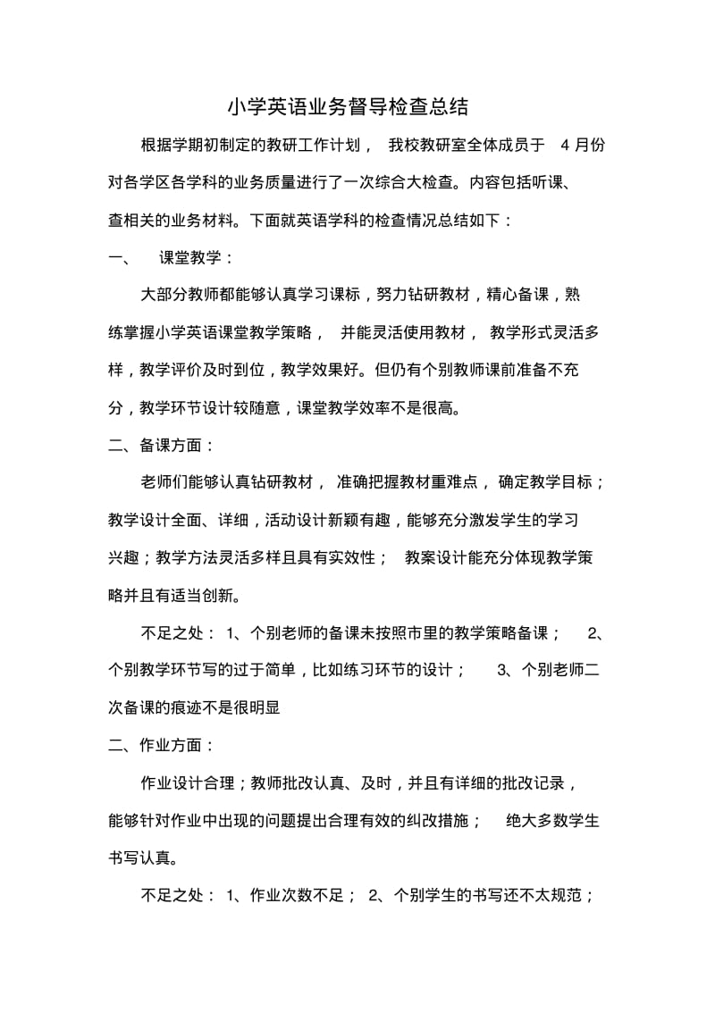 小学英语业务督导检查总结.pdf_第1页