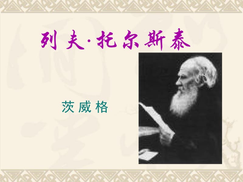 人教版八年级语文上册《列夫托尔斯泰》PPT课件.pdf_第1页