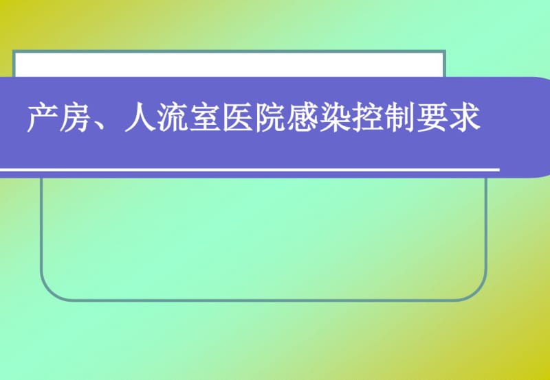 产房、人流室医院感染控制要求.pdf_第1页