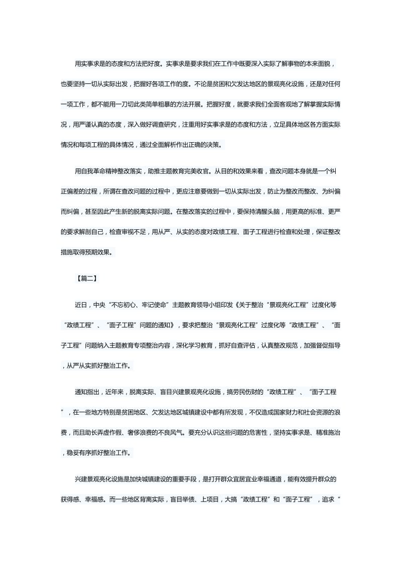 学习《关于整治“景观亮化工程”过度化等“政绩工程”、“面子工程”问题的通知》感悟7篇与学习《关于整治“景观亮化工程”过度化等“政绩工程”、“面子工程”问题的通知》有感5篇.docx_第2页