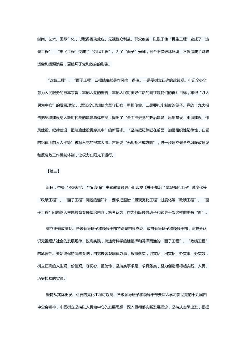 学习《关于整治“景观亮化工程”过度化等“政绩工程”、“面子工程”问题的通知》感悟7篇与学习《关于整治“景观亮化工程”过度化等“政绩工程”、“面子工程”问题的通知》有感5篇.docx_第3页