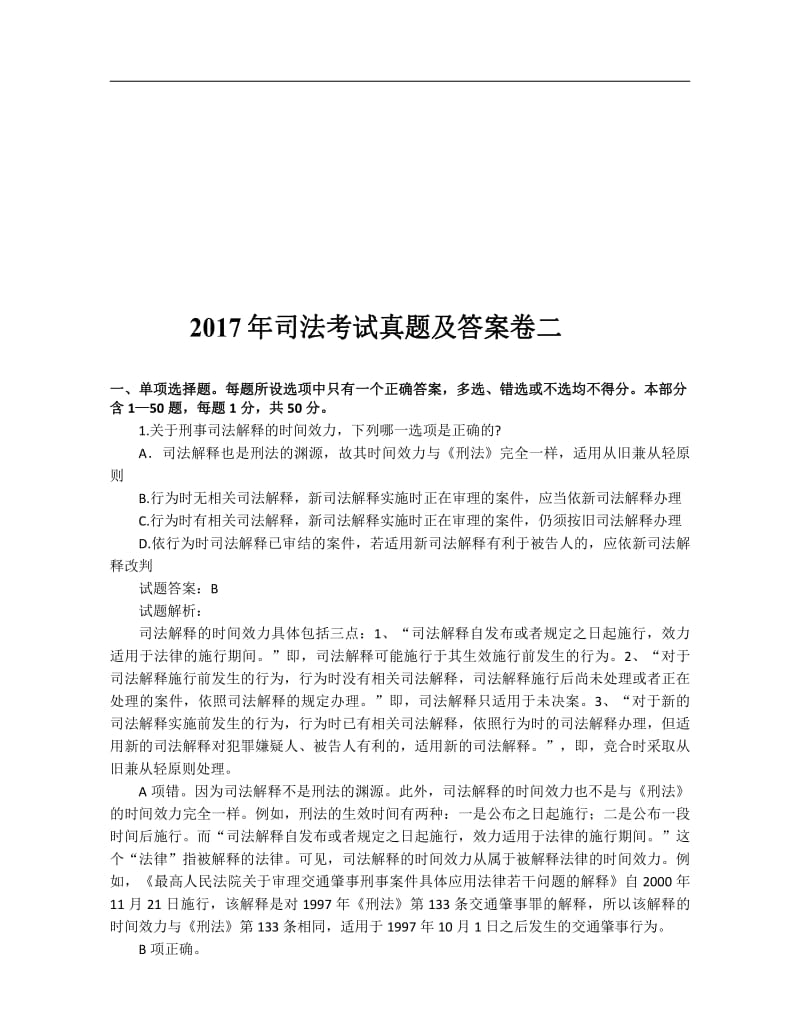 2017年司法考试卷二真题及答案解析.pdf_第1页