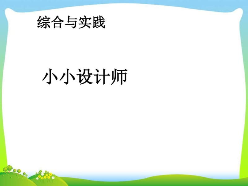 二年级下册数学名师课件6.5《小小设计师》人教版(新审定).pdf_第1页