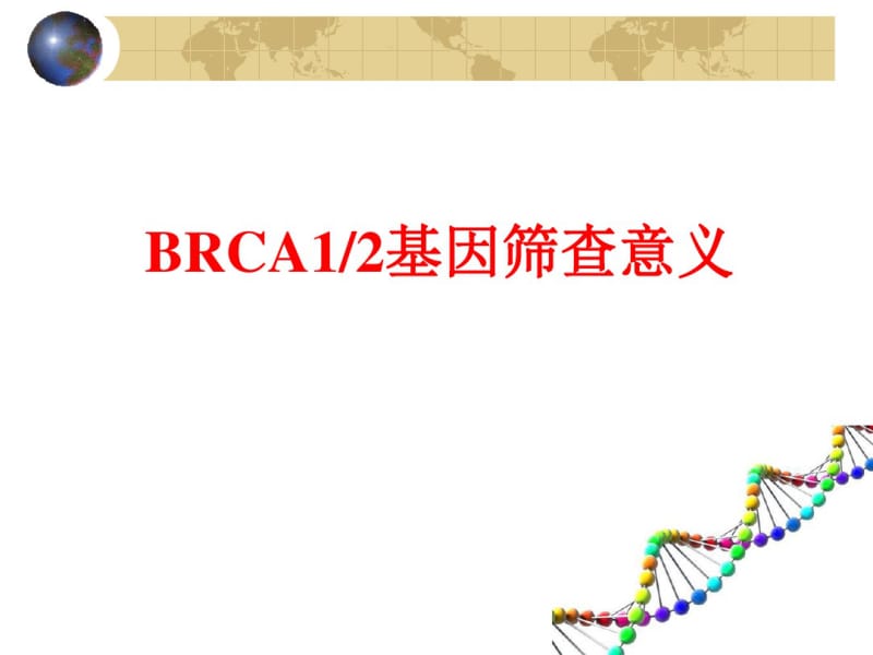 乳腺癌BRCA1基因筛查.pdf_第1页