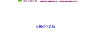 2019-2020学年新突破同步人民版高中历史选修一课件：专题六 专题优化总结 .ppt