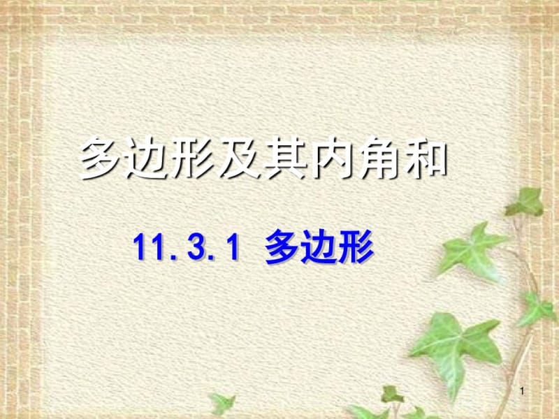 多边形及其内角和.3.多边形及其内角和.pdf_第1页