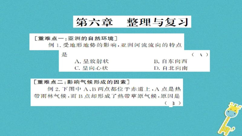 七年级地理下册第六章认识大洲整理与复习课件(新版)湘教版.pdf_第1页