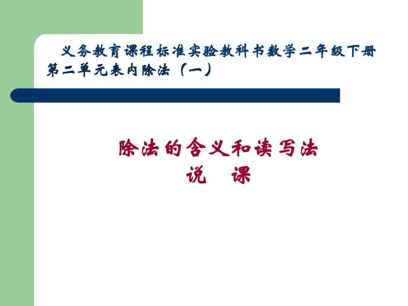 二年级数学下册表内除法(二)说课课件.pdf_第1页