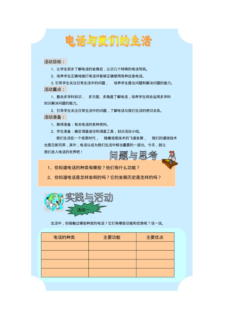 小学综合实践活动《电话与我们的生活》精品教案.pdf_第1页