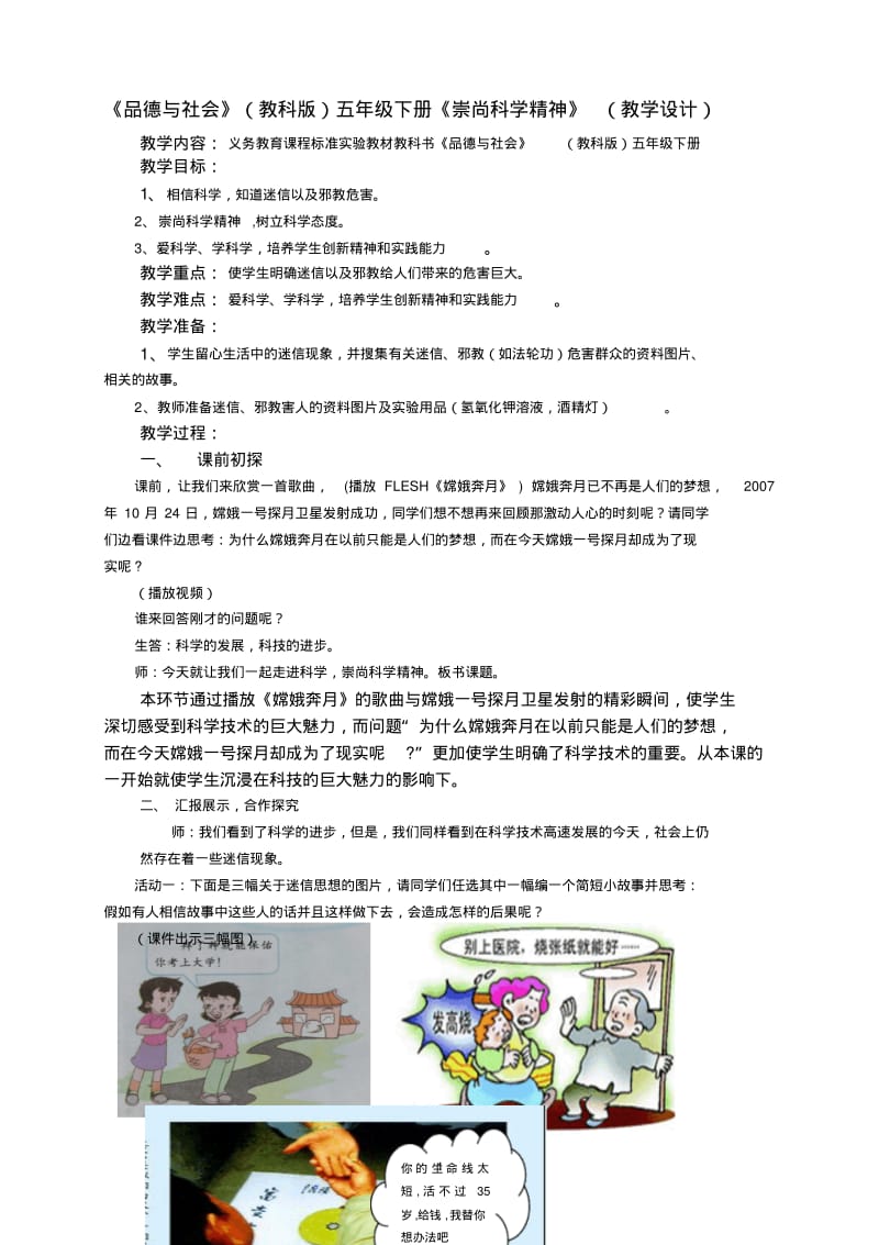 小学《品德与社会》(教科版)五年级下册《崇尚科学精神》(教学设计).pdf_第1页