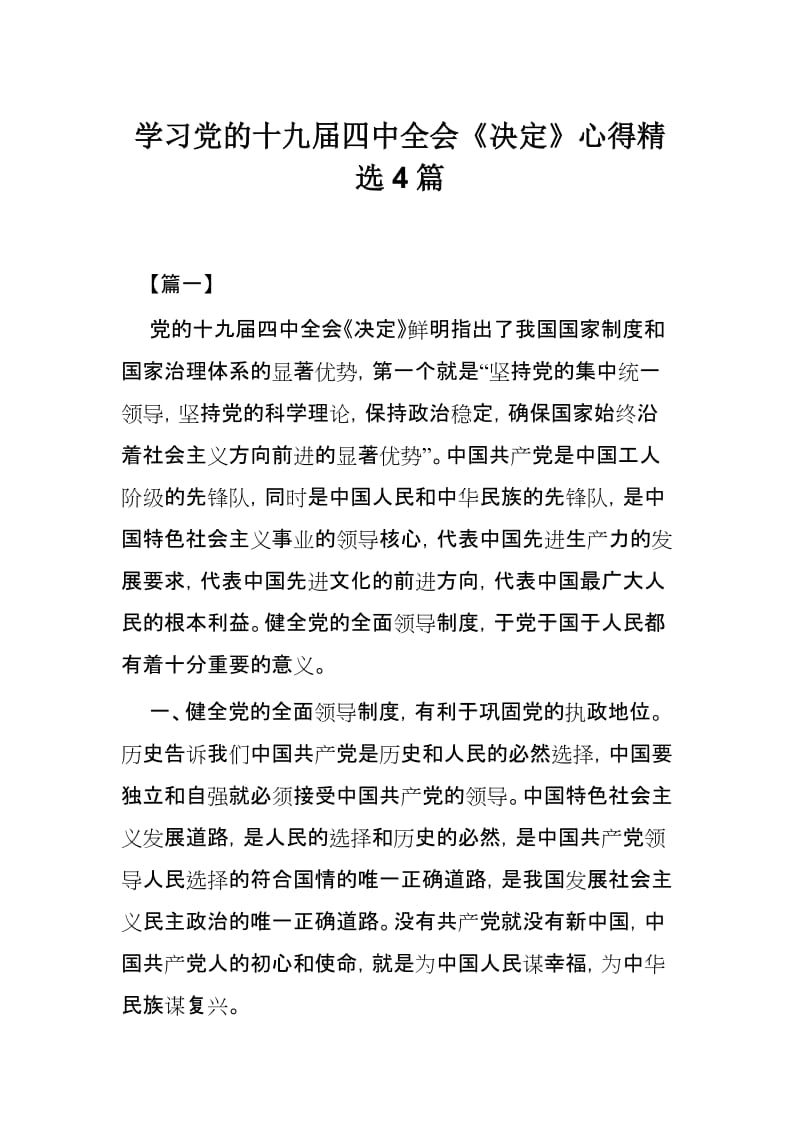 学习党的十九届四中全会《决定》心得精选4篇.docx_第1页