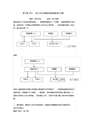 拟上市公司股权结构顶层设计方案.pdf