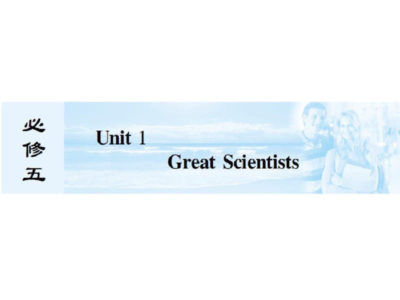 人教版新课标高中英语必修5第1单元Unit1Greatscientists知识点讲解ppt课件.pdf_第1页