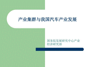 产业集群与我国汽车产业发展.pdf