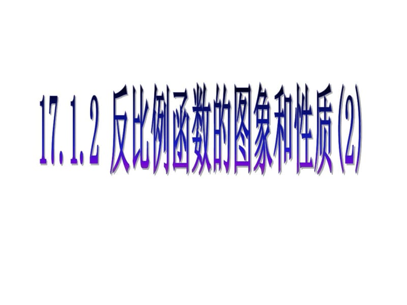 反比例函数的图像和性质的应用(2).pdf_第1页