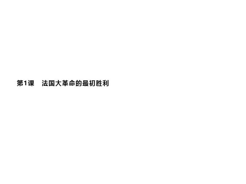 2019-2020学年新培优同步人教版历史选修二课件：第5单元 法国民主力量与专制势力的斗争5.1 .pptx_第2页