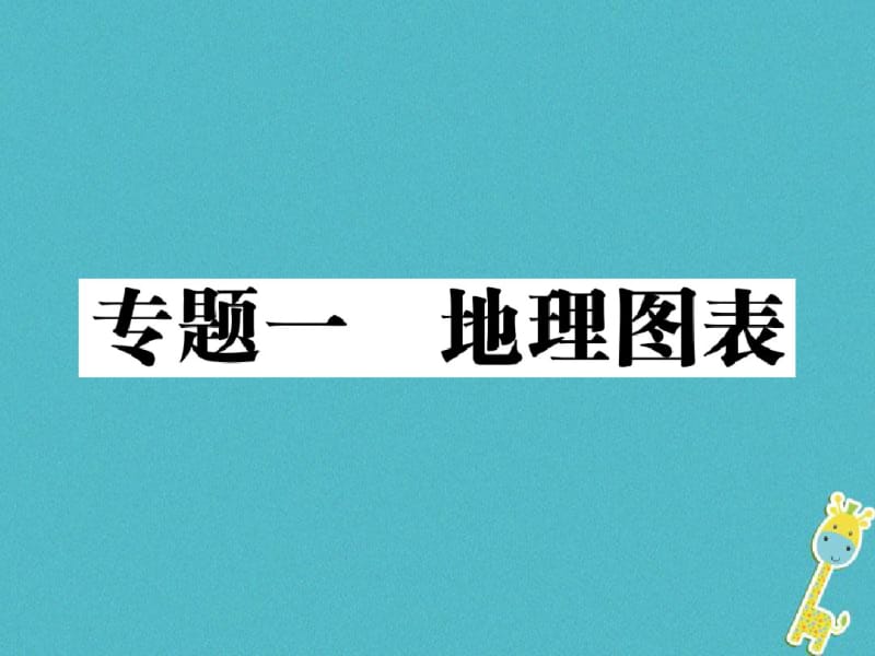 中考地理总复习专题突破一地理图表习题课件.pdf_第1页