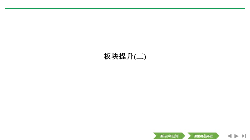 2020高考历史攻略大二轮新课标地区专用课件：板块提升（三） .pptx_第1页