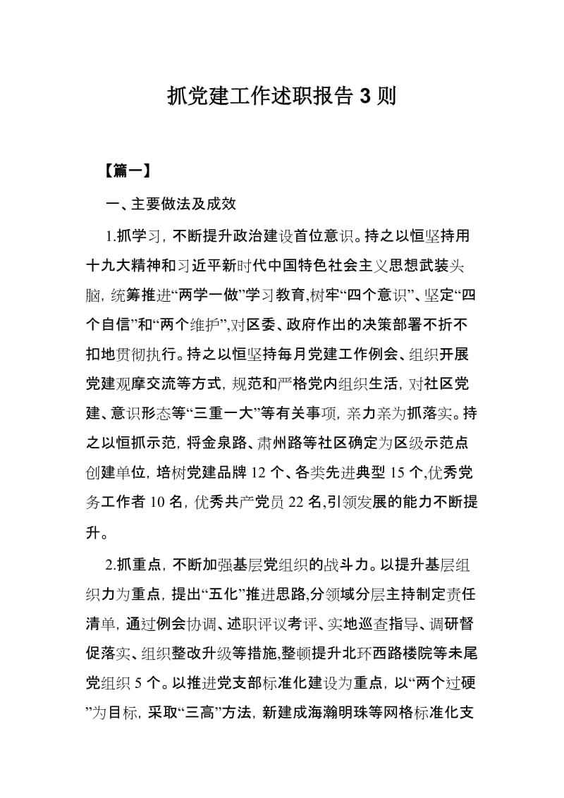 抓党建工作述职报告3则.docx_第1页