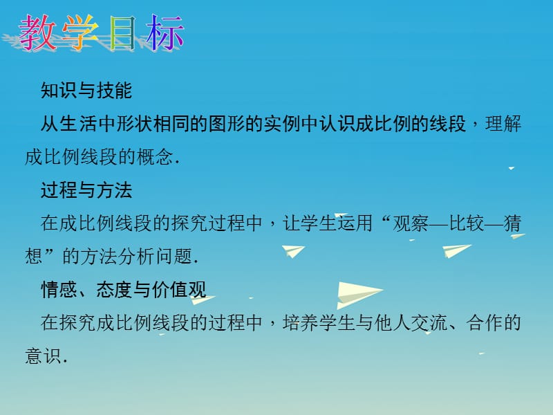 百分闯关安徽省2016_2017学年九年级数学下册27.1图形的相似第1课时图形的相似教学课件新版新人教版20161221121.ppt_第2页