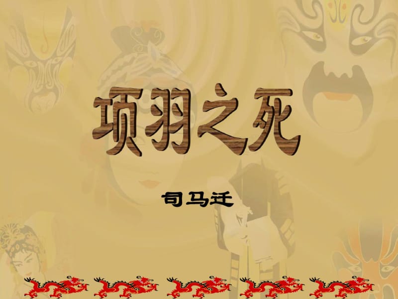 人教版高二《中国古代诗歌散文欣赏》《项羽之死》课件.pdf_第1页