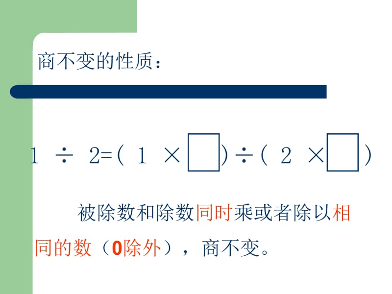 分数的基本性质鲍立功.ppt_第2页