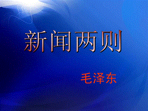 人民解放军百万大军横渡长江.ppt