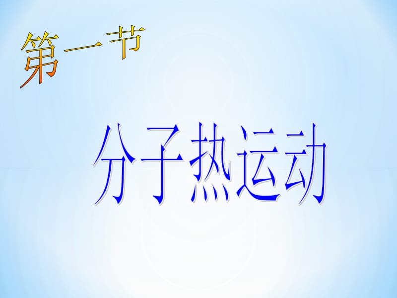 名校课件：第一节分子热运动课件.ppt_第1页