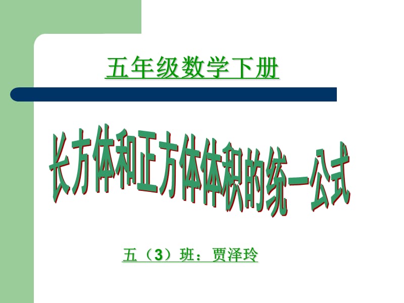 复件《长方体和正方体体积的统一公式》ppt课件.ppt_第2页