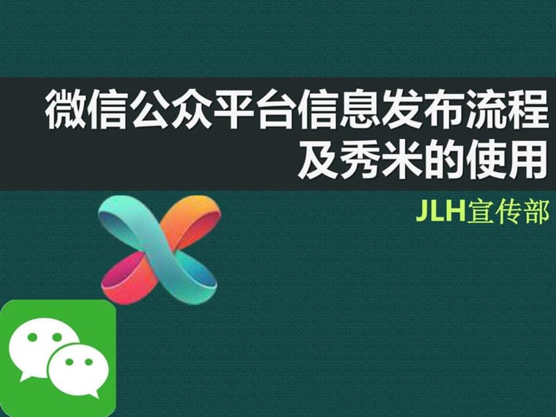 微信和秀米使用教程.ppt.ppt_第1页