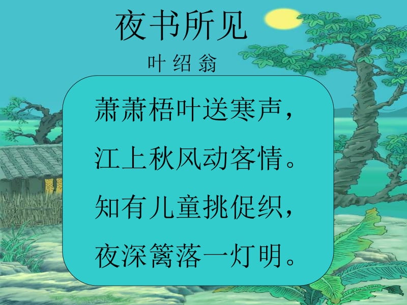 古诗两首《夜书所见》《九月九日忆山东兄弟》 (2).ppt_第2页