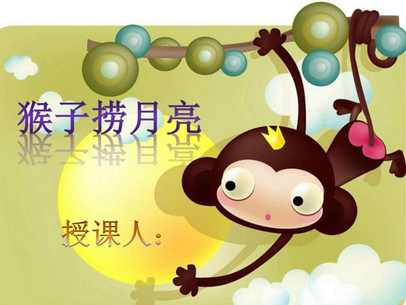 幼师说课-猴子捞月_图文.ppt.ppt_第1页