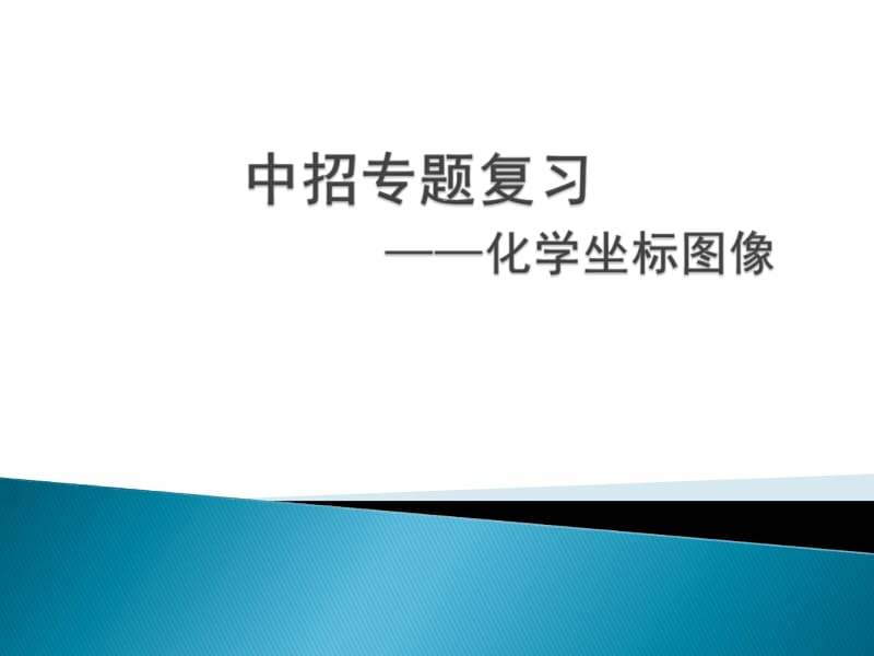 化学坐标图像lh---4.ppt_第1页