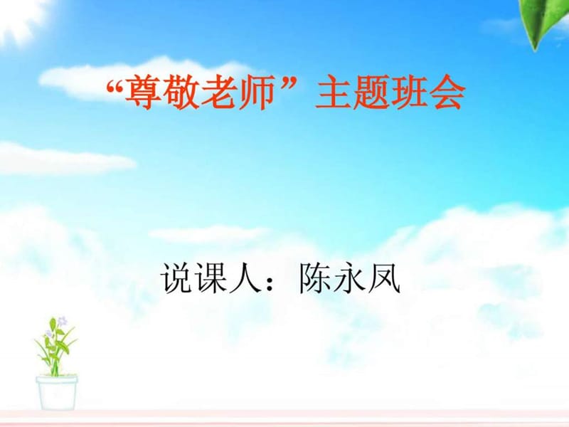 尊敬老师主题班会ppt.ppt.ppt_第1页