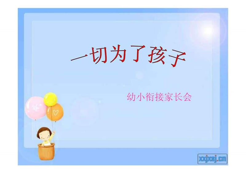 幼小衔接家长会.ppt.ppt_第1页