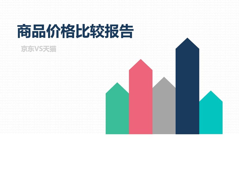 商品价格比较报告原数据-项链、吊坠-京东VS天猫(7月第....ppt.ppt_第1页