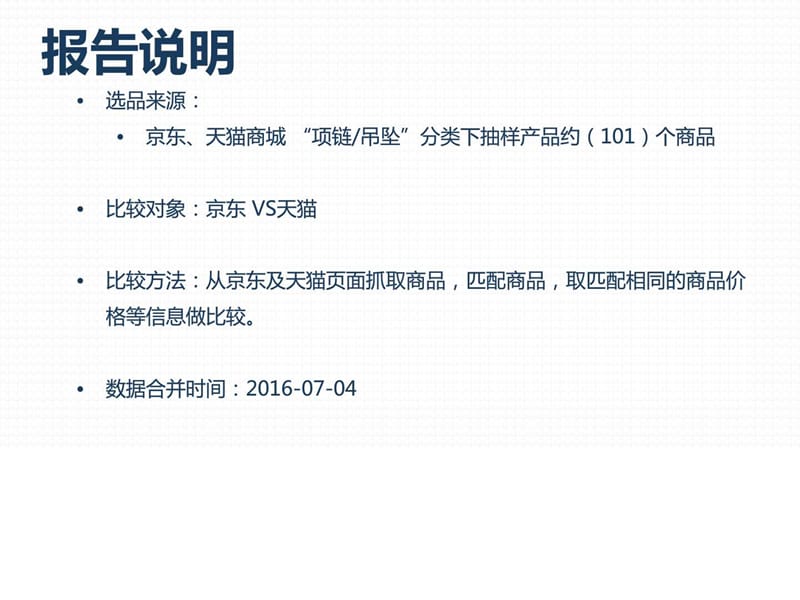 商品价格比较报告原数据-项链、吊坠-京东VS天猫(7月第....ppt.ppt_第2页