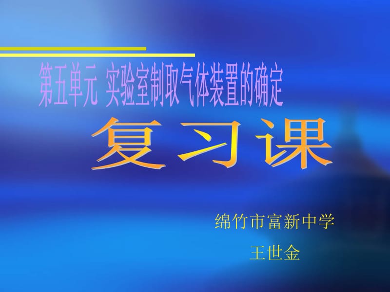 实验室制取气体实验装置的确定.ppt_第1页