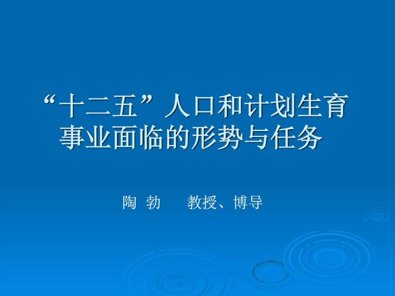 十二五人口与计划生育(淘劼教授).ppt.ppt_第1页